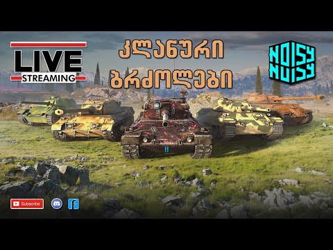 world of tanks - კლანური ბრძოლები ჩვენ ერთი გუნდი ვართ :)))